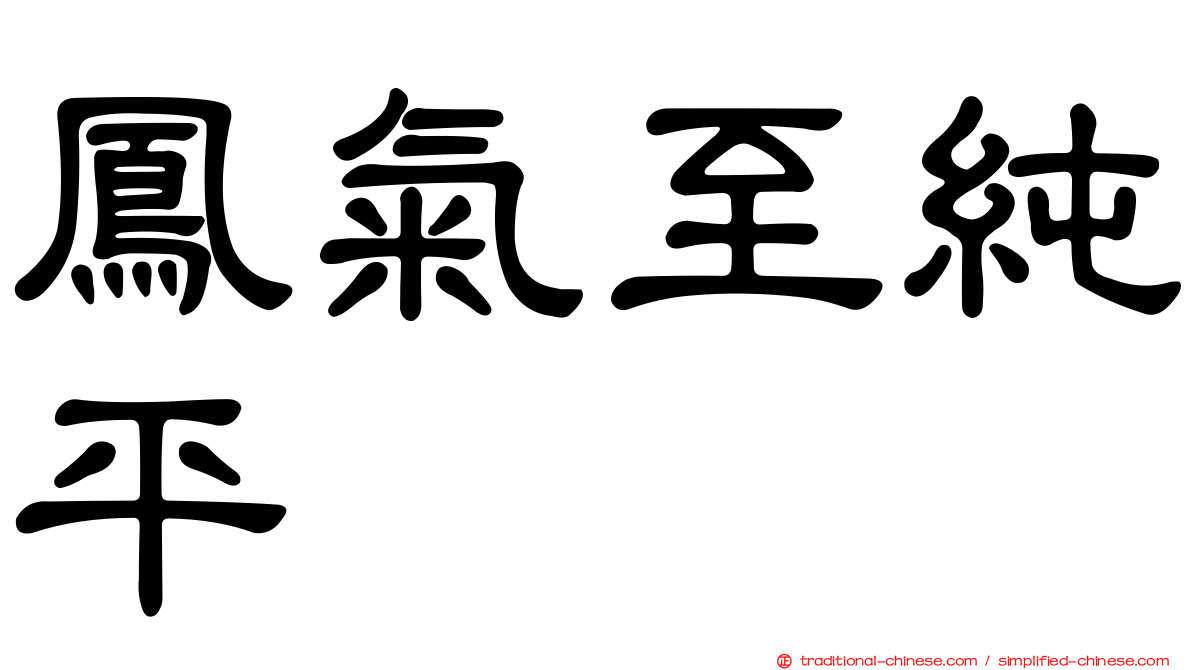 鳳氣至純平