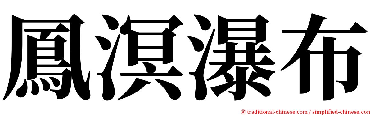 鳳溟瀑布 serif font