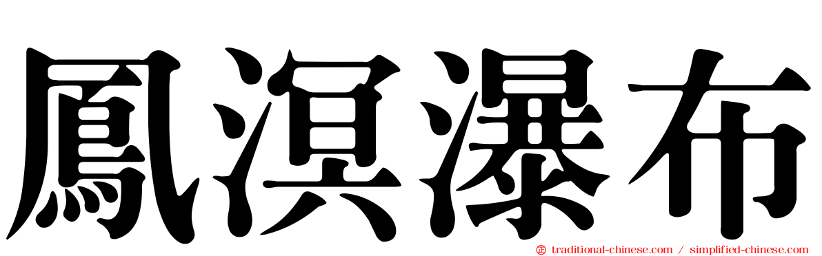 鳳溟瀑布