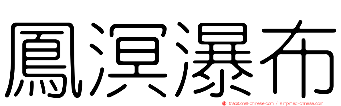 鳳溟瀑布