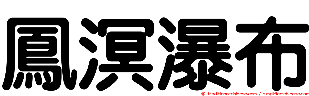 鳳溟瀑布