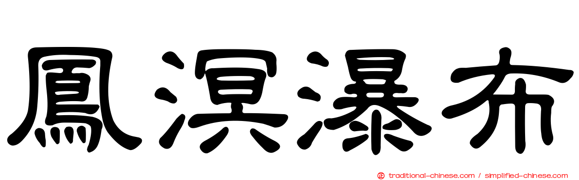 鳳溟瀑布