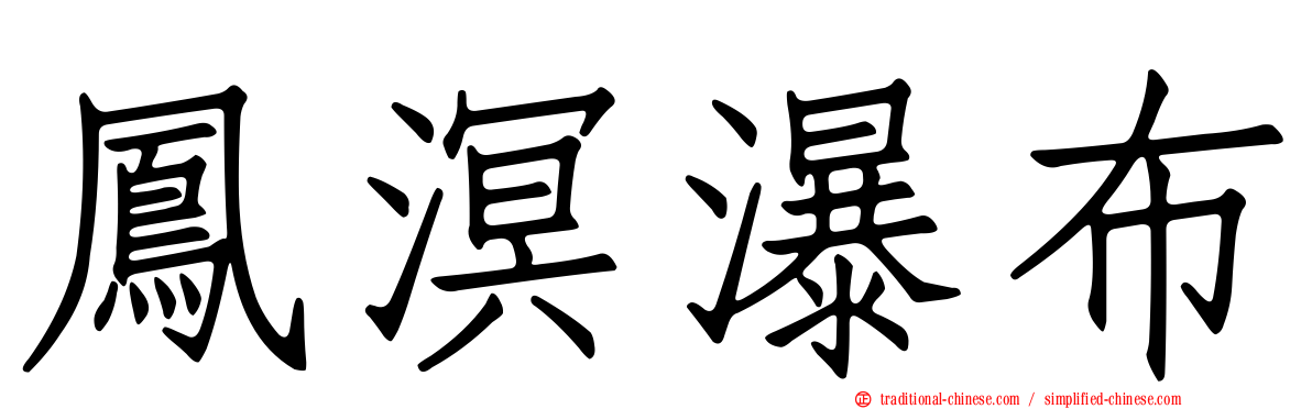 鳳溟瀑布
