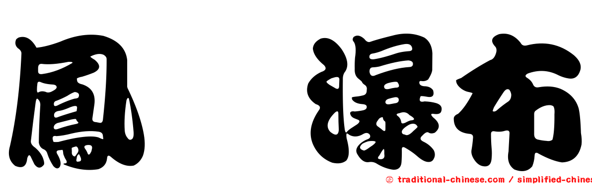 鳳溟瀑布