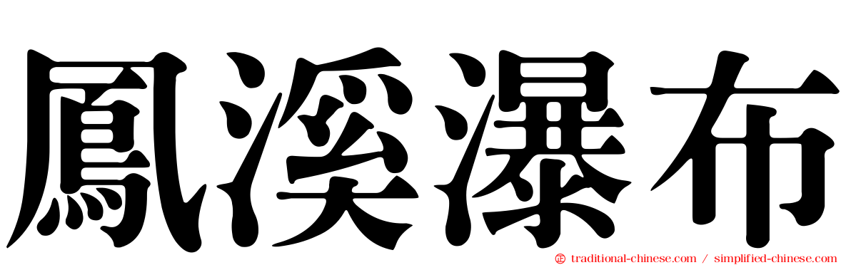 鳳溪瀑布