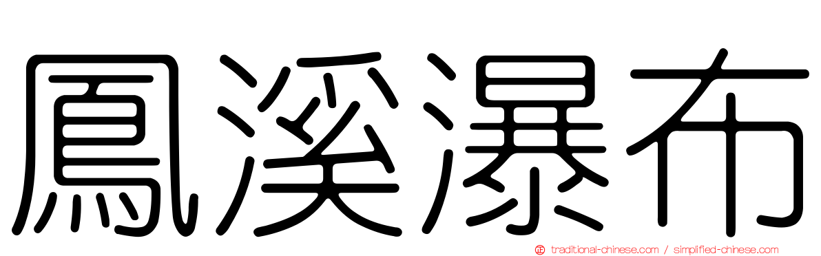 鳳溪瀑布
