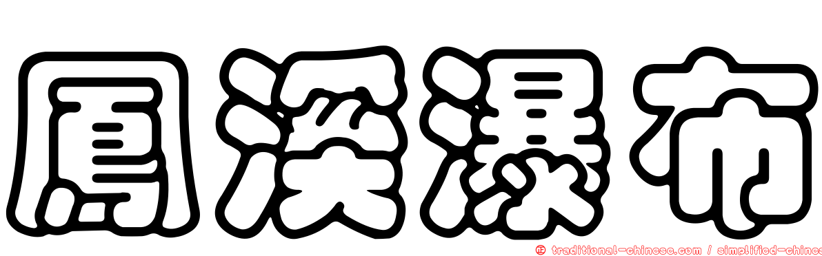 鳳溪瀑布
