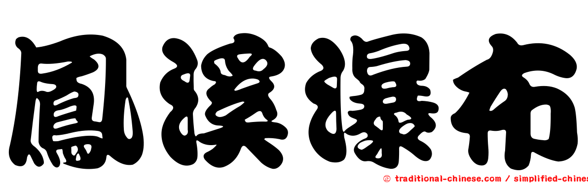 鳳溪瀑布