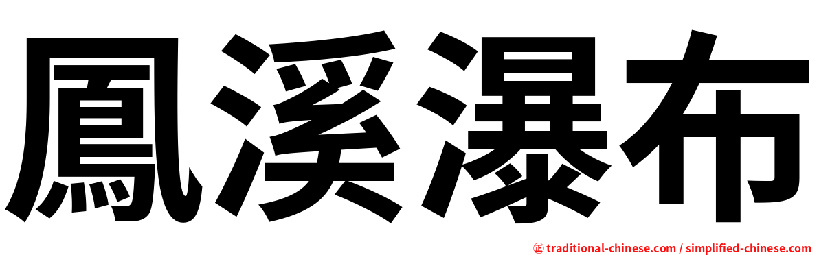 鳳溪瀑布