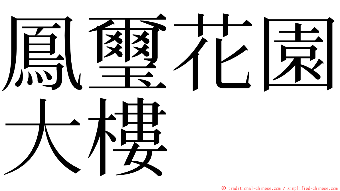 鳳璽花園大樓 ming font