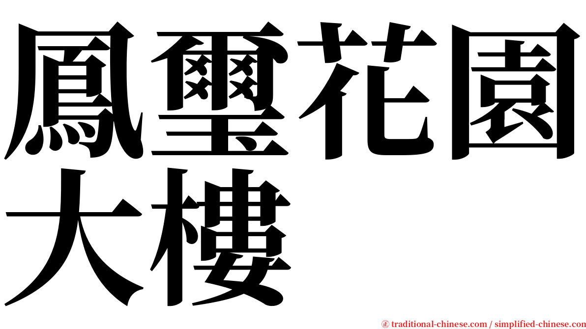 鳳璽花園大樓 serif font