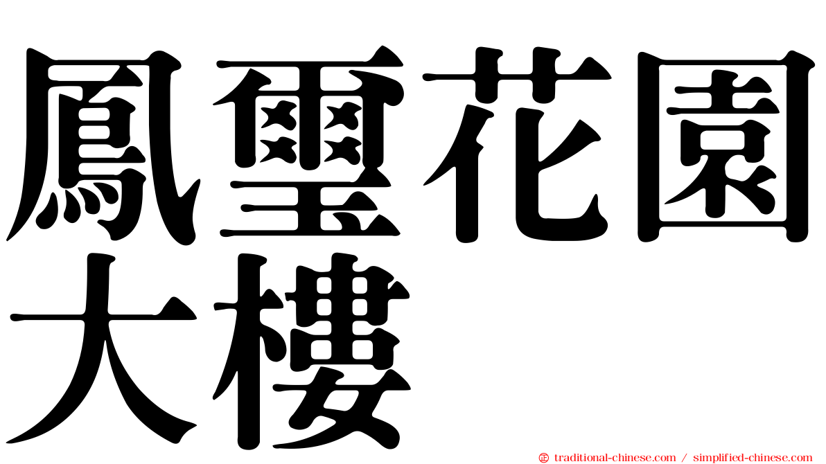 鳳璽花園大樓
