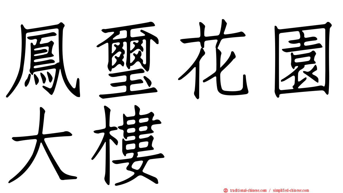 鳳璽花園大樓