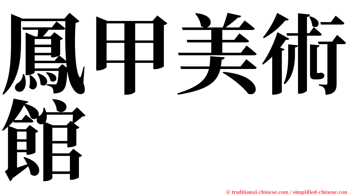 鳳甲美術館 serif font
