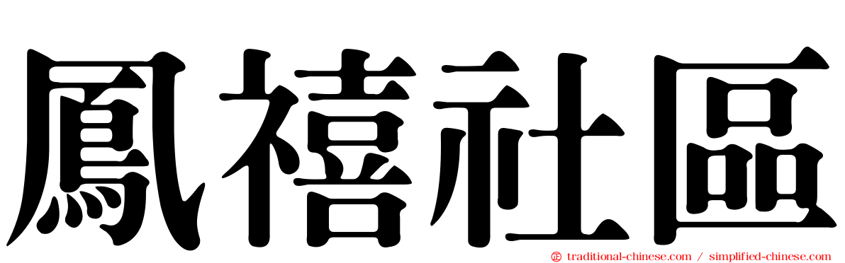 鳳禧社區
