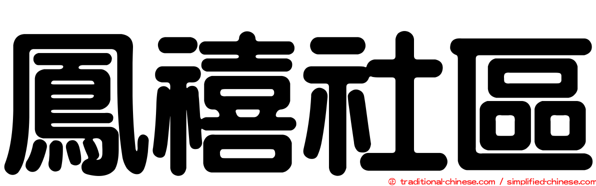 鳳禧社區