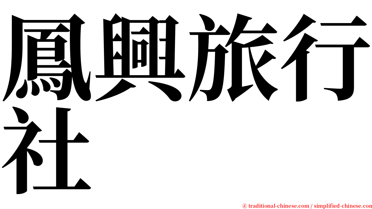 鳳興旅行社 serif font