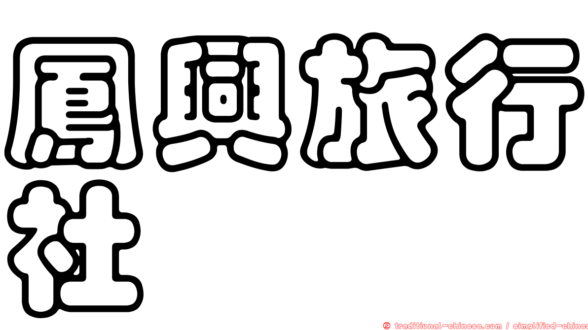 鳳興旅行社
