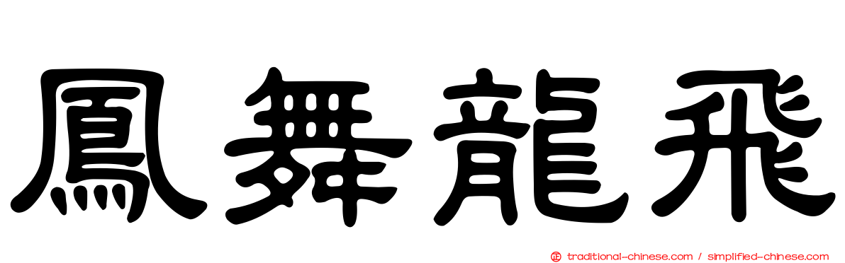 鳳舞龍飛
