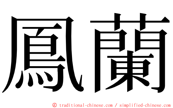 鳳蘭 ming font