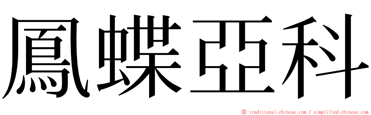 鳳蝶亞科 ming font