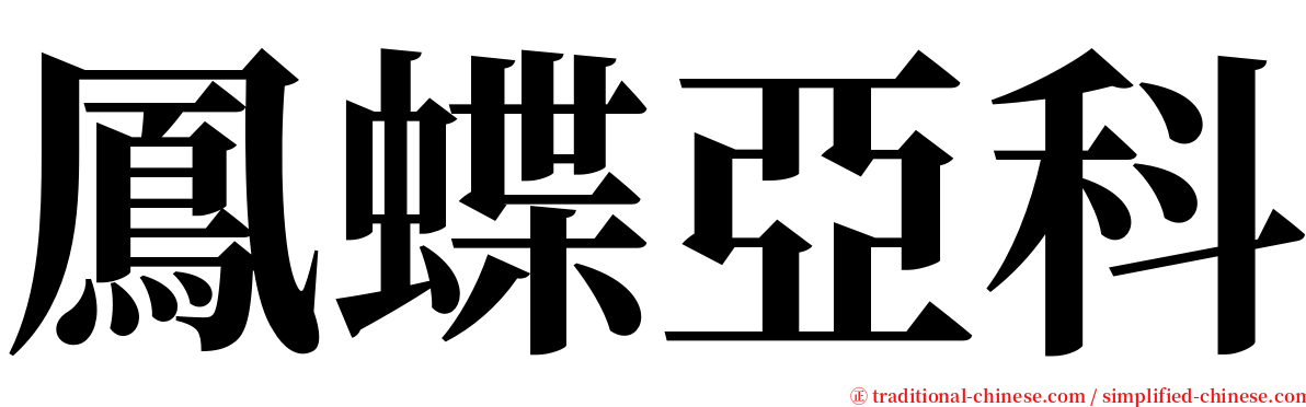 鳳蝶亞科 serif font