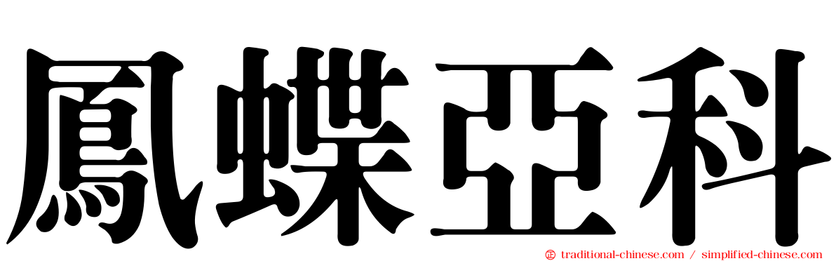鳳蝶亞科