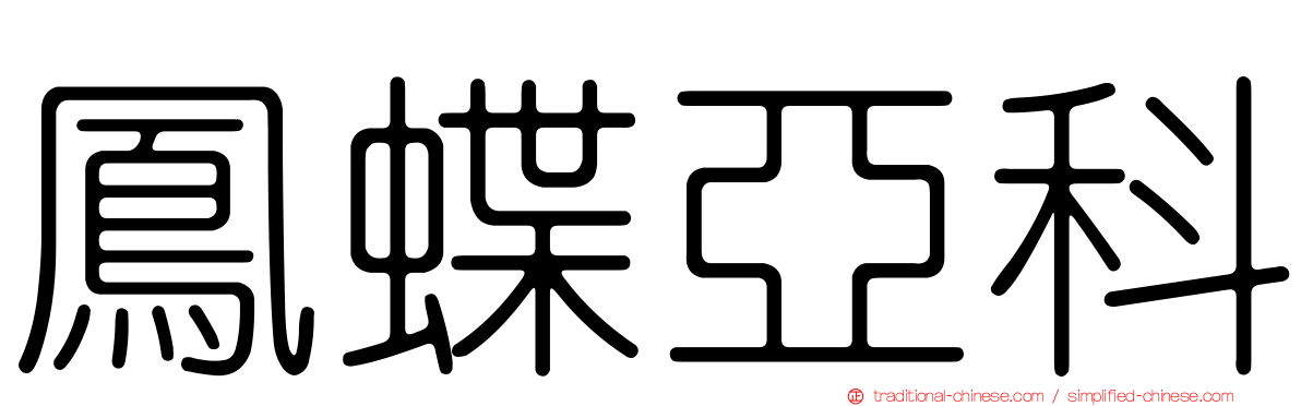 鳳蝶亞科