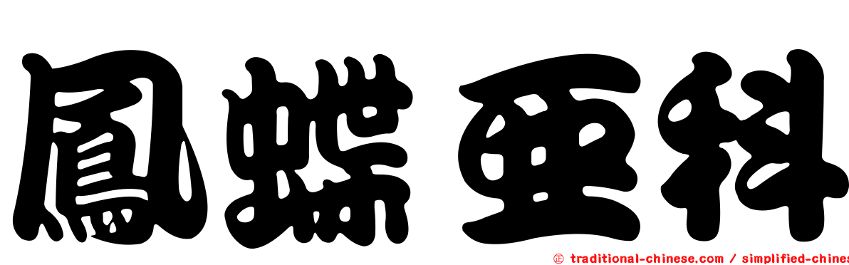 鳳蝶亞科