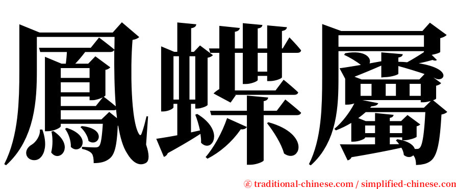 鳳蝶屬 serif font