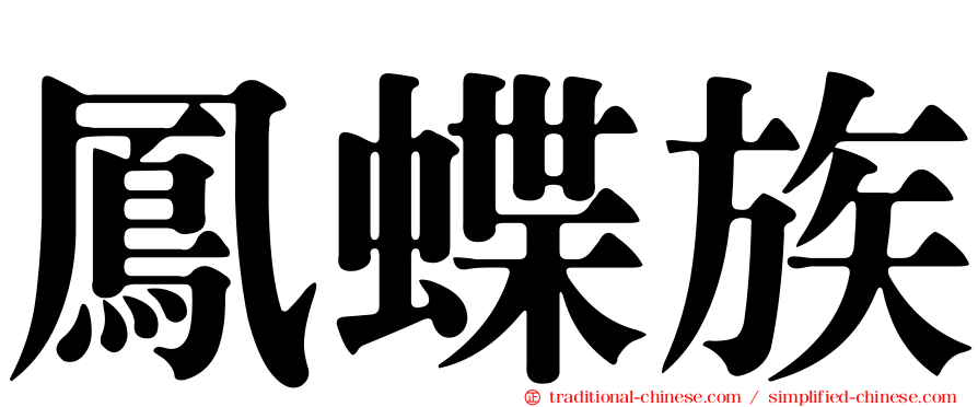 鳳蝶族