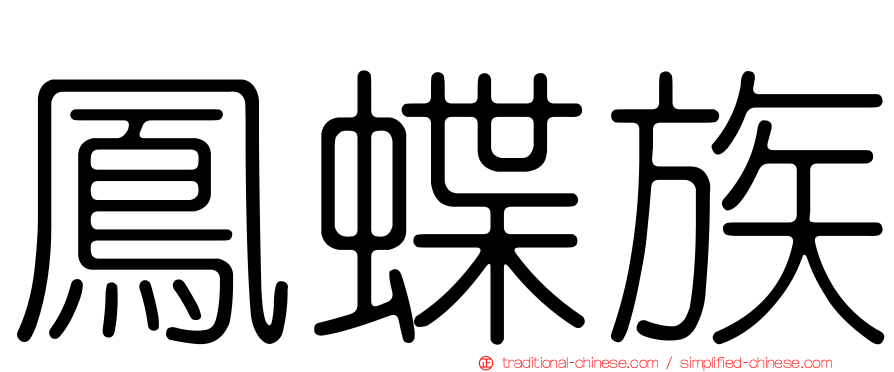 鳳蝶族