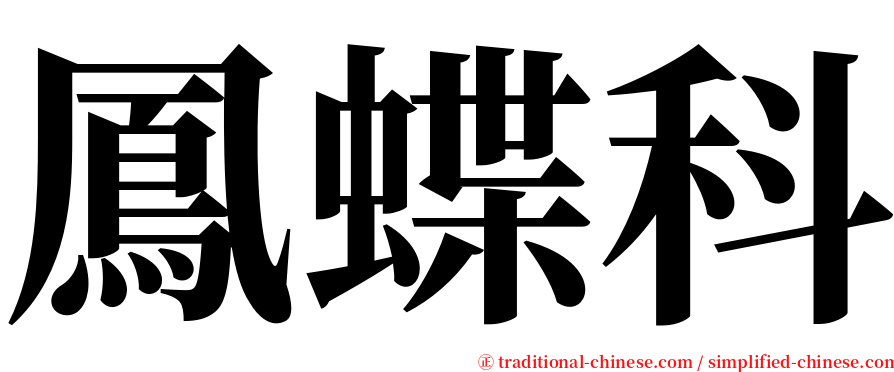 鳳蝶科 serif font