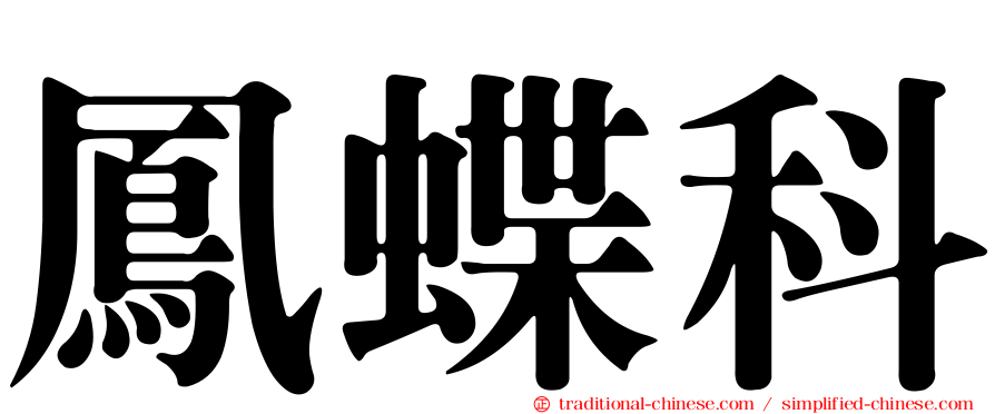 鳳蝶科