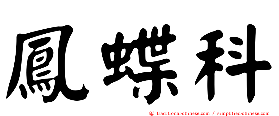 鳳蝶科