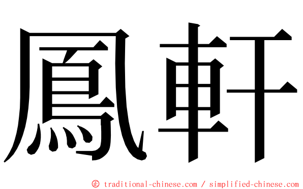 鳳軒 ming font