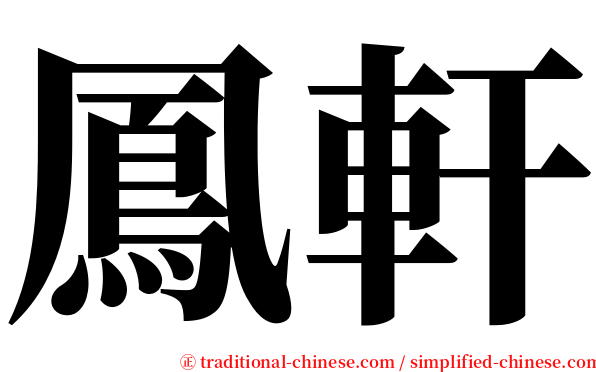 鳳軒 serif font