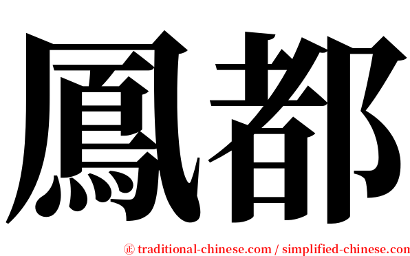 鳳都 serif font