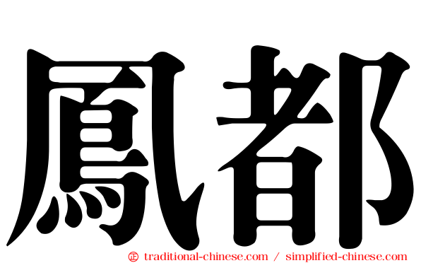 鳳都