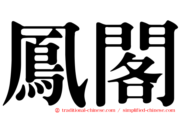 鳳閣