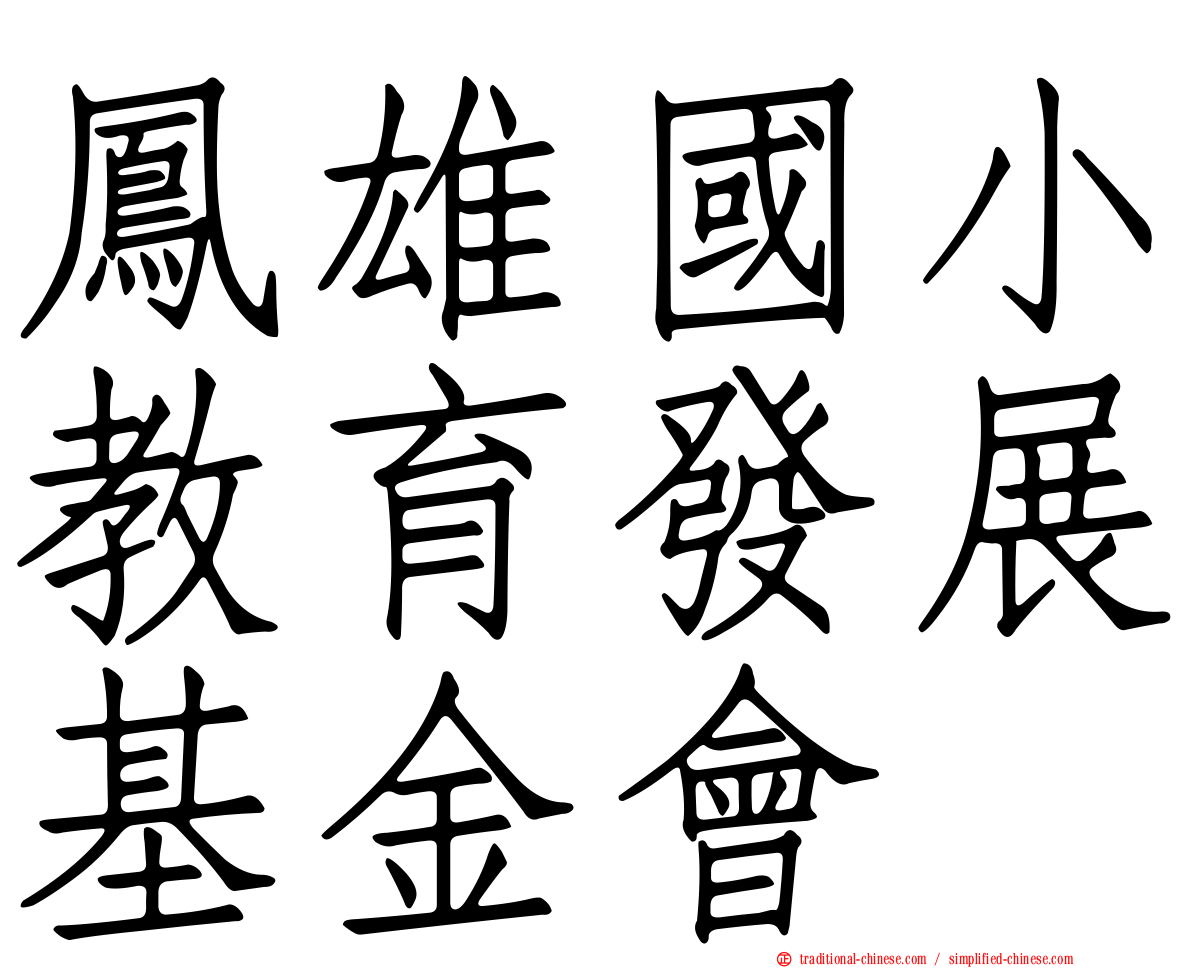 鳳雄國小教育發展基金會