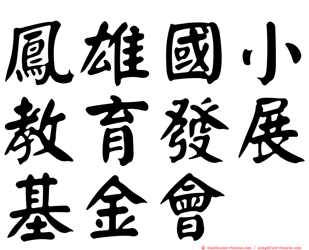 鳳雄國小教育發展基金會