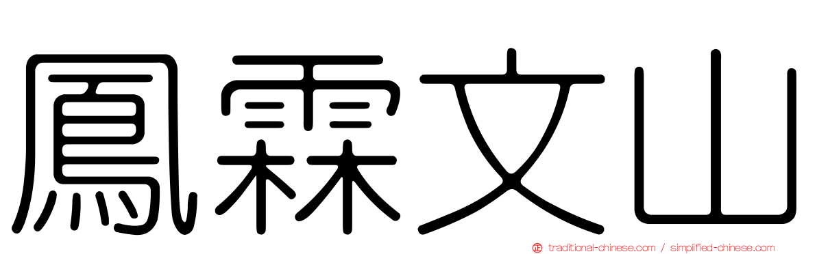 鳳霖文山