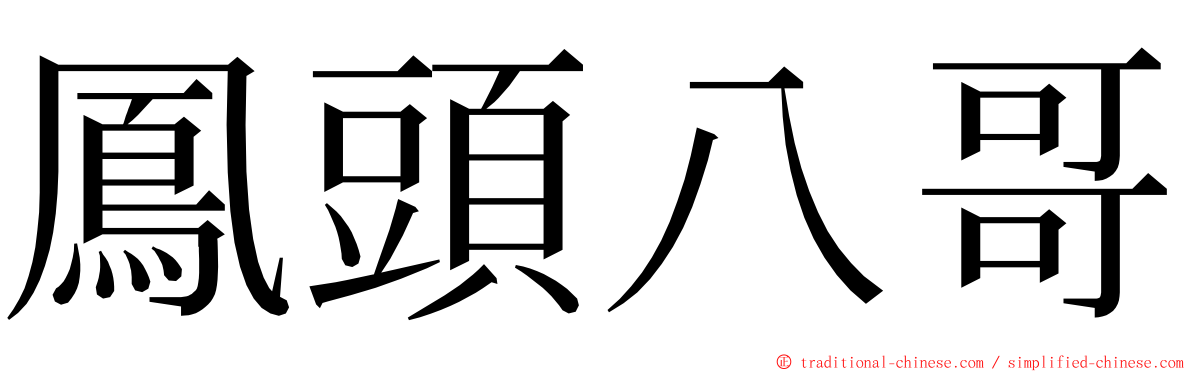 鳳頭八哥 ming font