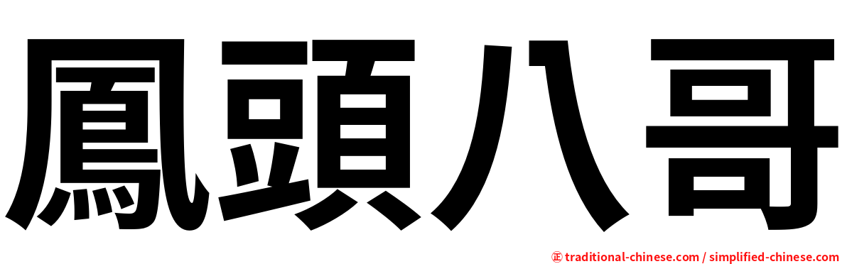 鳳頭八哥