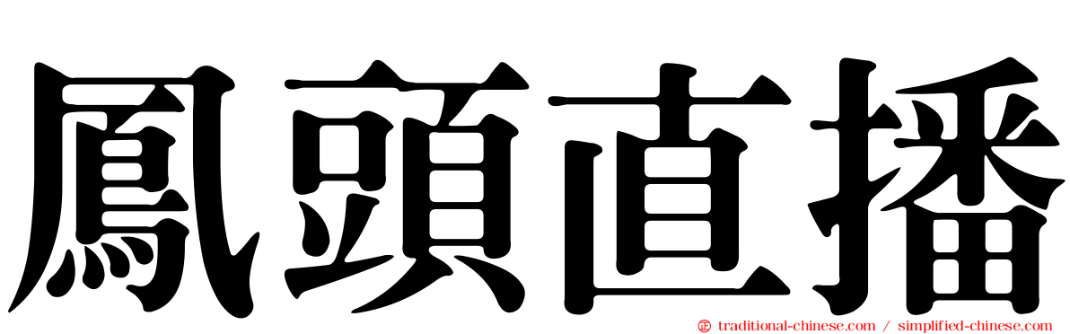 鳳頭直播