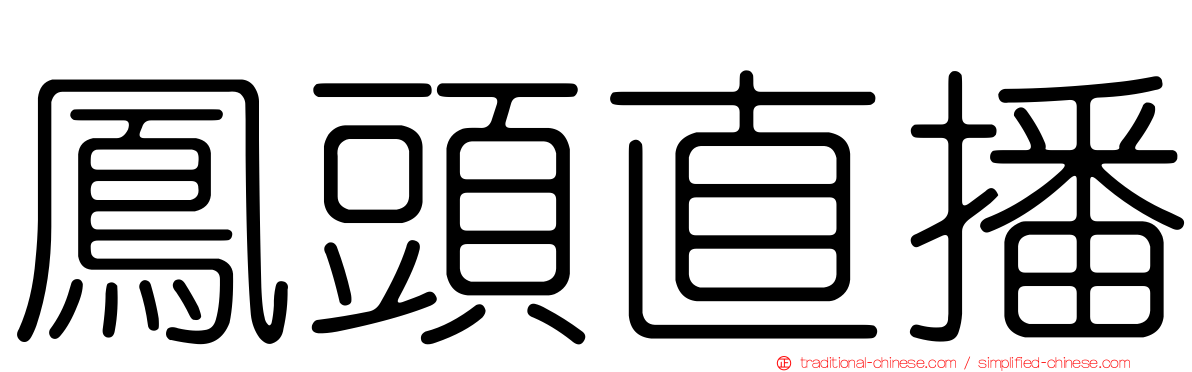 鳳頭直播
