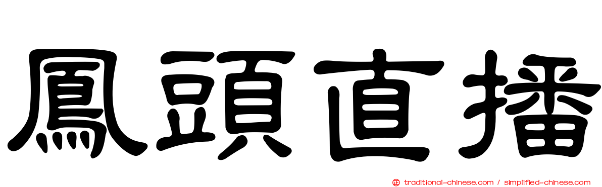 鳳頭直播