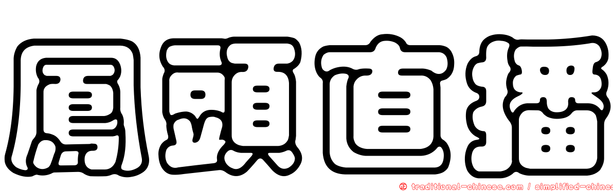 鳳頭直播