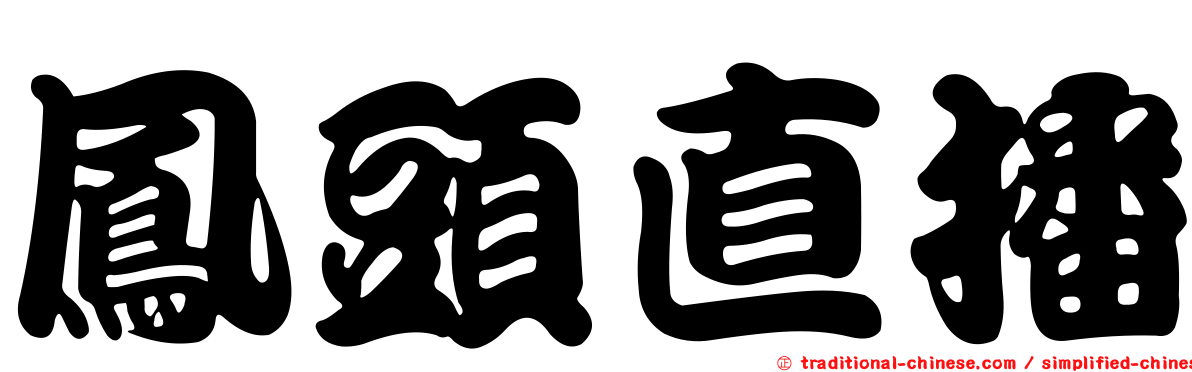 鳳頭直播